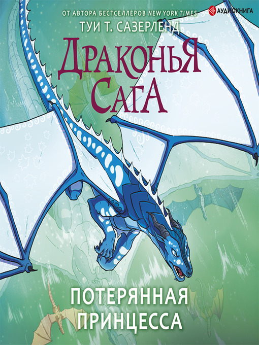 Title details for Потерянная принцесса by Туи Т. Сазерленд - Available